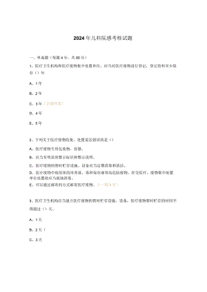 2024年儿科院感考核试题.docx