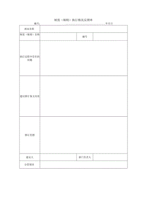 制度（细则）执行情况反馈单.docx
