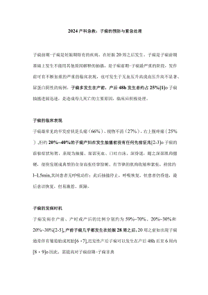 2024产科急救：子痫的预防与紧急处理.docx