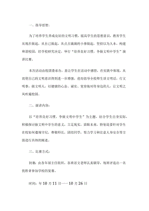 争做文明中学生演讲比赛活动方案.docx