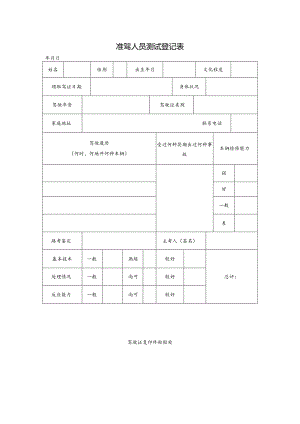 准驾人员测试登记表.docx