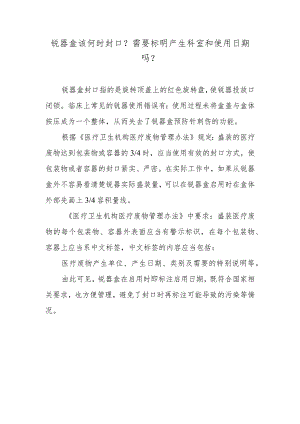 锐器盒该何时封口？需要标明产生科室和使用日期吗？.docx
