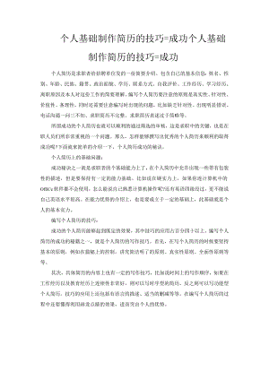 个人基础制作简历的技巧=成功.docx