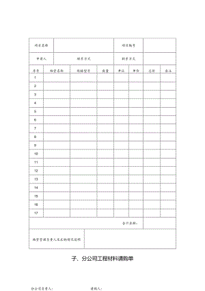 公司工程材料请购单.docx