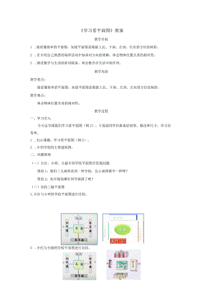 《学习看平面图》教案.docx