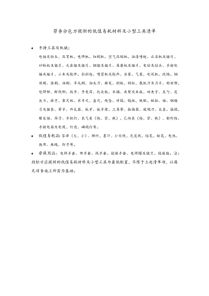 劳务分包方提供的低值易耗品材料及小型工具清单.docx