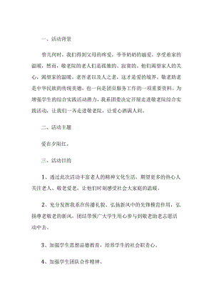 学校重阳节敬老院活动方案.docx