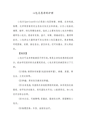 心包炎患者的护理.docx