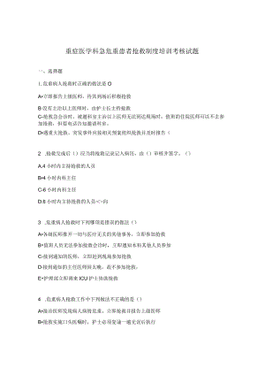 重症医学科急危重患者抢救制度培训考核试题.docx