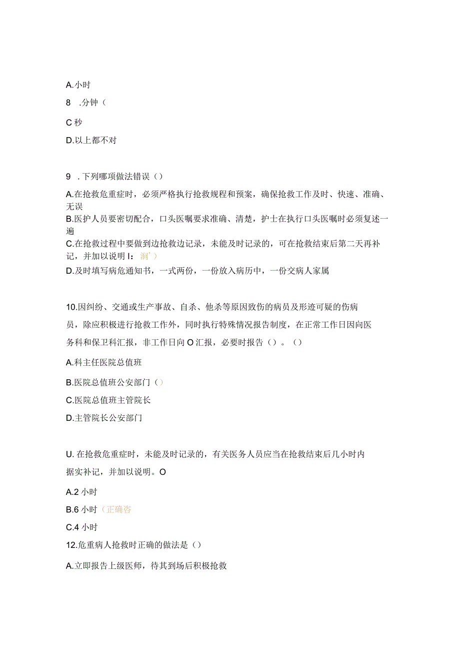 重症医学科急危重患者抢救制度培训考核试题.docx_第3页