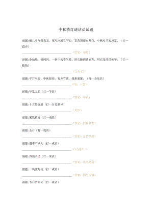 中秋猜灯谜活动试题.docx