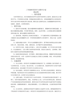 三年级研究性学习教学计划.docx