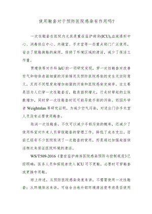 使用鞋套对于预防医院感染有作用吗？.docx