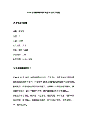 2024给药错误护理不良事件分析及讨论.docx