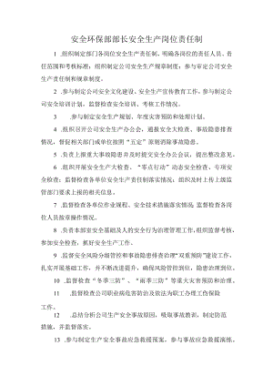 安全环保部部长安全生产岗位责任制.docx