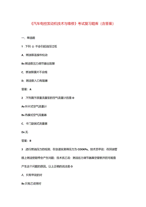 《汽车电控发动机技术与维修》考试复习题库（含答案）.docx