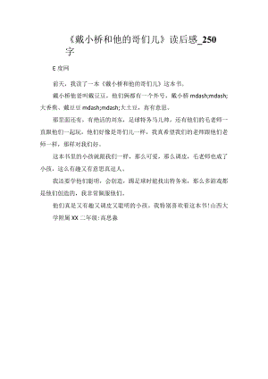 《戴小桥和他的哥们儿》读后感_250字.docx