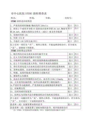 医院胸痛中心STEMI溶栓筛查表.docx