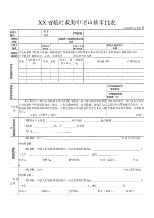 临时救助申请审核审批表.docx