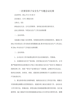 一次领导班子安全生产专题会议纪要.docx
