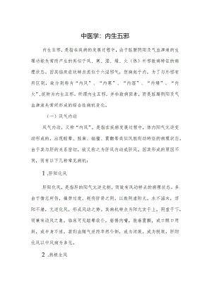 中医学：内生五邪.docx
