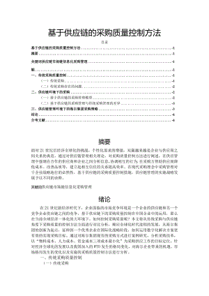 【基于供应链的采购质量控制方法3000字】.docx