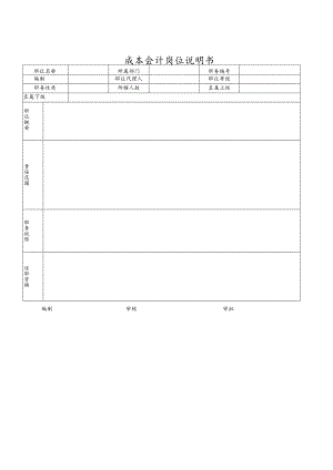 空白-成本会计岗位说明书.docx