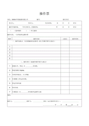 一、二次风机停运操作票.docx