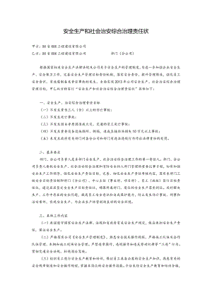安全生产和社会治安综合治理责任状.docx
