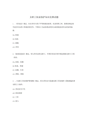 女职工权益保护知识竞赛试题.docx