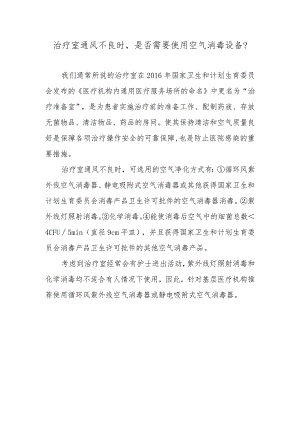 治疗室通风不良时是否需要使用空气消毒设备？.docx