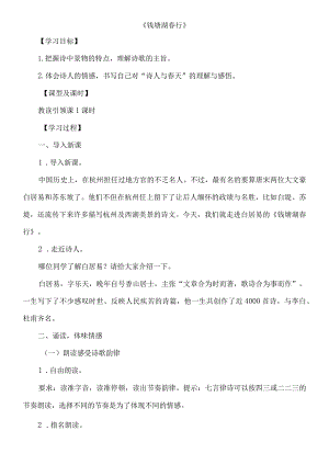 《钱塘湖春行》教案初中课件.docx
