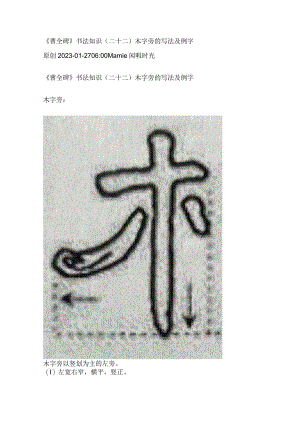《曹全碑》书法知识（22）木字旁的写法及例字.docx