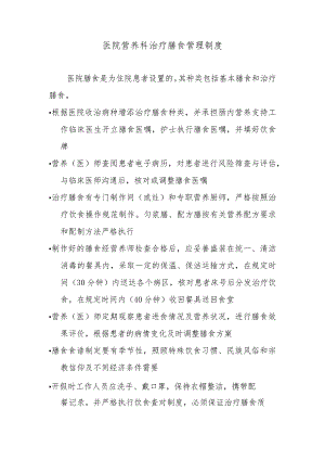 医院营养科治疗膳食管理制度.docx