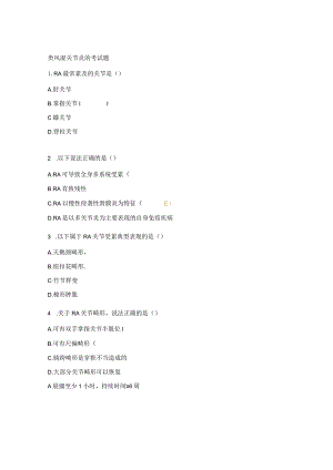 类风湿关节炎的考试题.docx