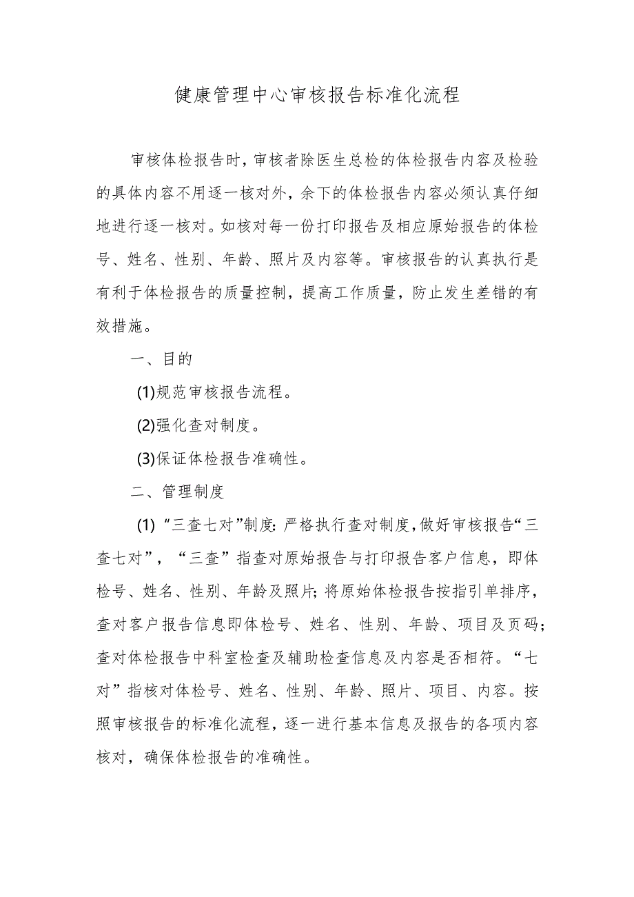 健康管理中心审核报告标准化流程.docx_第1页