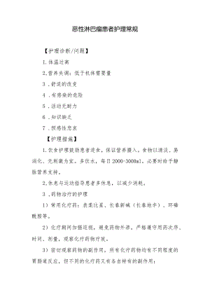 恶性淋巴瘤患者护理常规.docx
