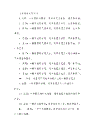 与情绪相关的词语.docx