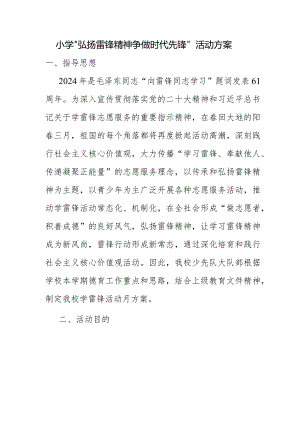 【活动方案】小学“弘扬雷锋精神争做时代先锋”活动方案.docx