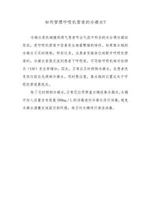 如何管理呼吸机管道的冷凝水？.docx