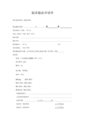 临床输血申请单.docx