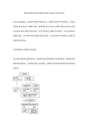 最新妊娠期巨细胞病毒感染筛查与处理专家共识要点.docx