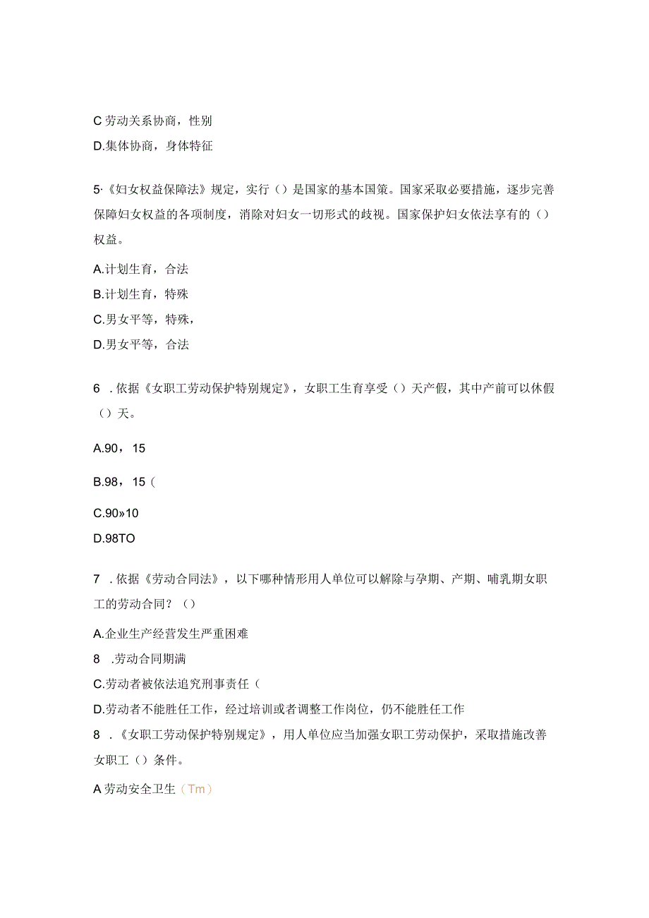 医学高等专科学校女职工权益保护知识试题.docx_第2页