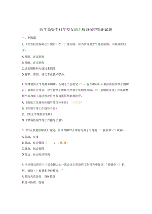 医学高等专科学校女职工权益保护知识试题.docx