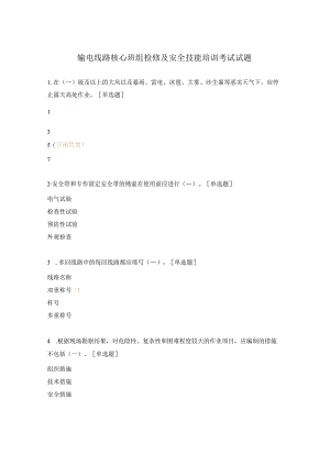 输电线路核心班组检修及安全技能培训考试试题.docx