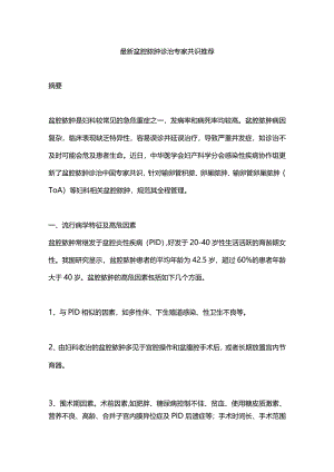 最新盆腔脓肿诊治专家共识推荐.docx