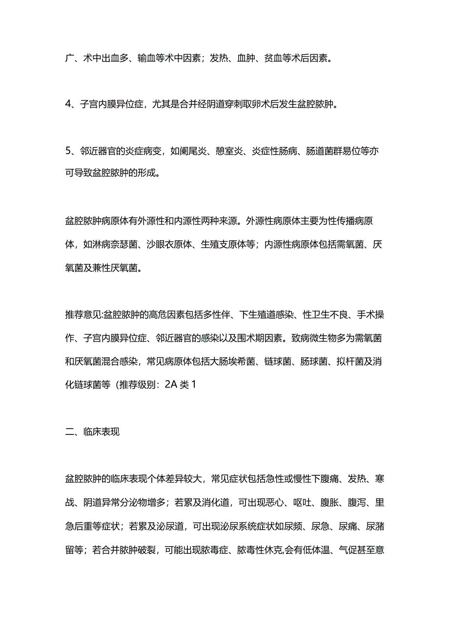 最新盆腔脓肿诊治专家共识推荐.docx_第2页