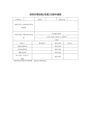财务印章刻制变更注销申请表.docx
