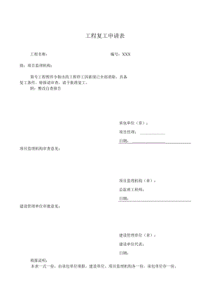 工程复工申请表.docx