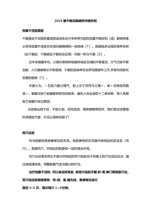 2024眼干眼涩眼疲劳中医妙招.docx